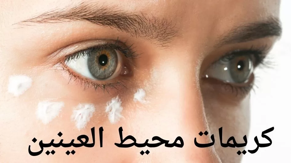 كريمات محيط العينين