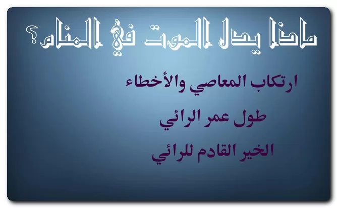 ماذا يدل الموت في المنام
