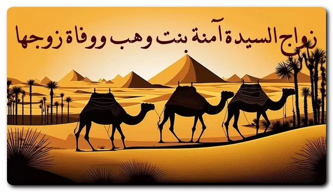 متى توفيت أم الرسول، وكم كان عمره؟