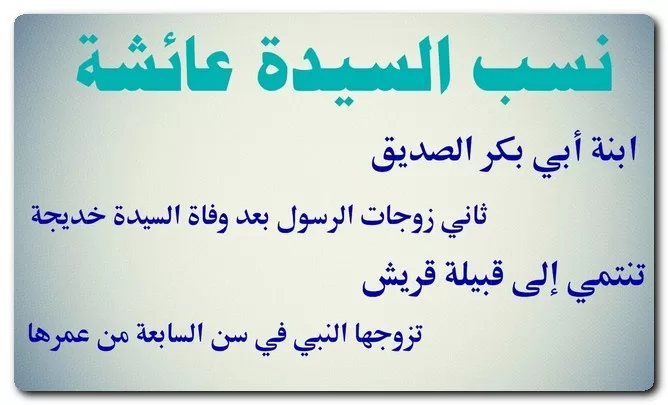 نسب السيدة عائشة