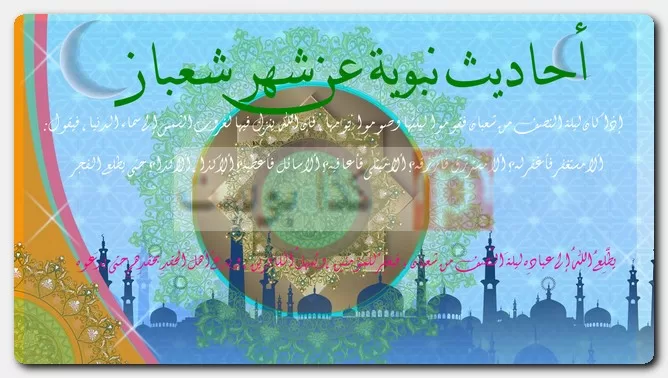 أحاديث نبوية عن شهر شعبان