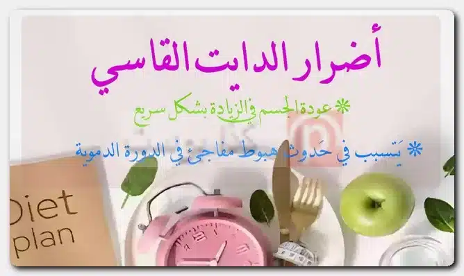 أضرار الدايت القاسي