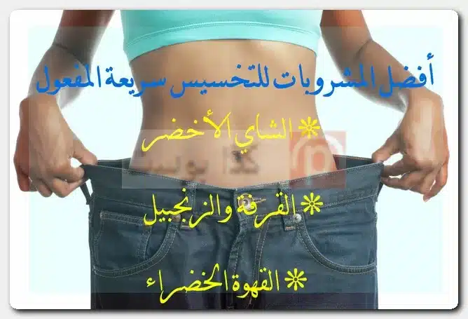 أفضل المشروبات للتخسيس سريعة المفعول