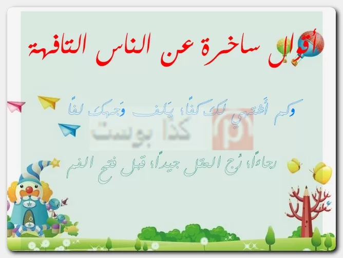 أقوال ساخرة عن الناس التافهة