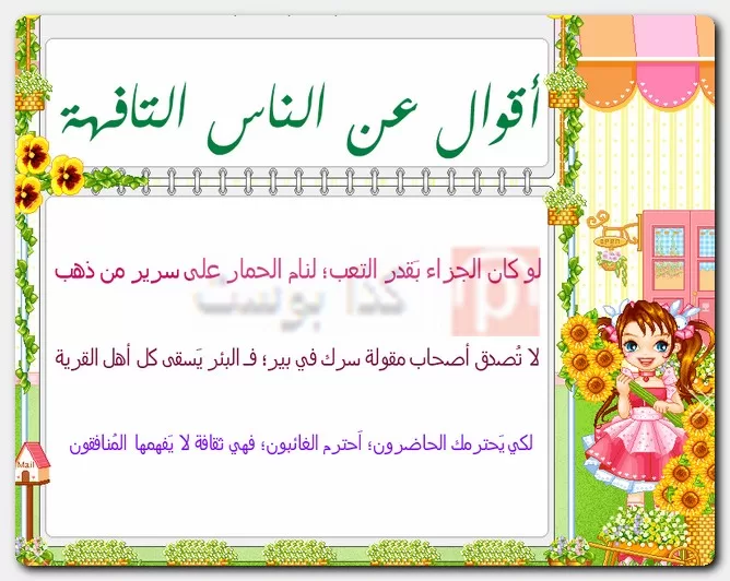أقوال عن الناس التافهة
