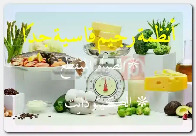 أنظمة رجيم قاسية جدًا
