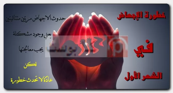 الإجهاض في الشهر الاول 