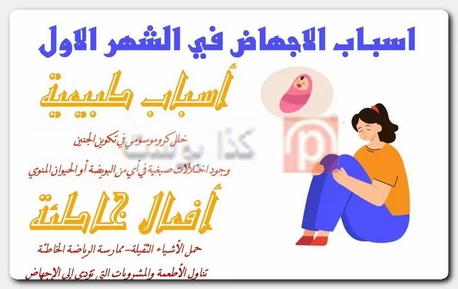 الإجهاض في الشهر الأول