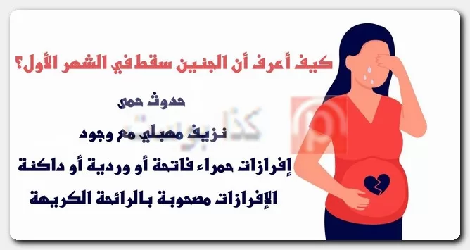 الإجهاض في الشهر الأول