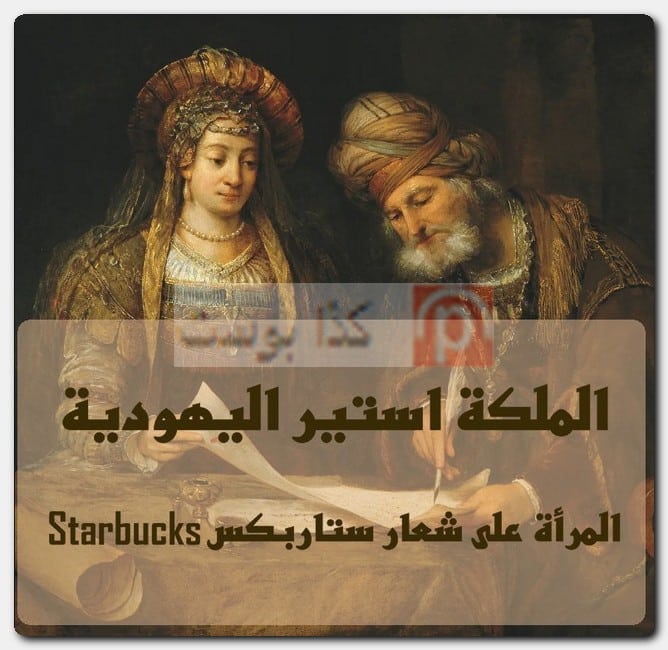 المرأة في شعار ستاربكس Starbucks
