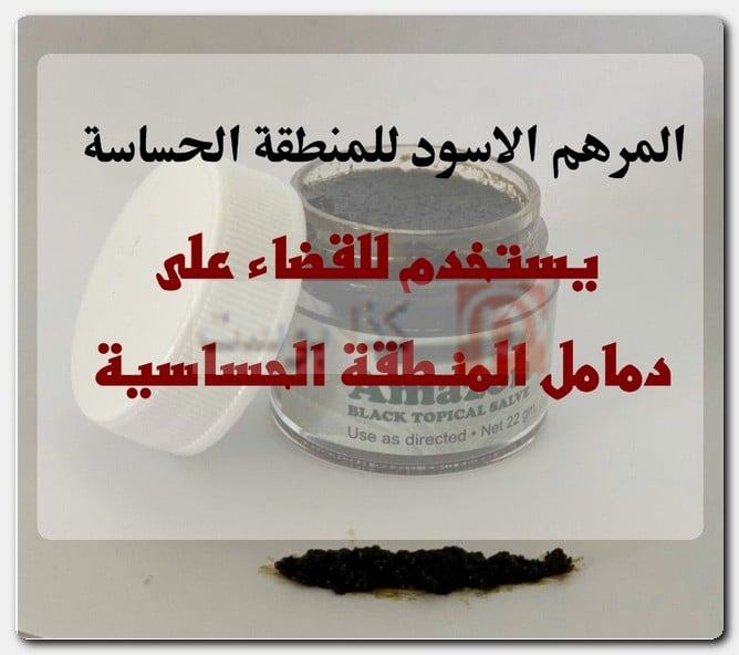 المرهم الأسود