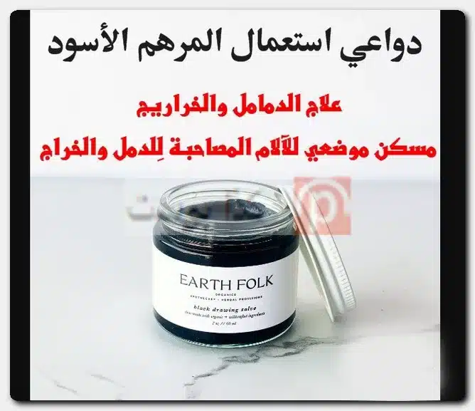المرهم الأسود