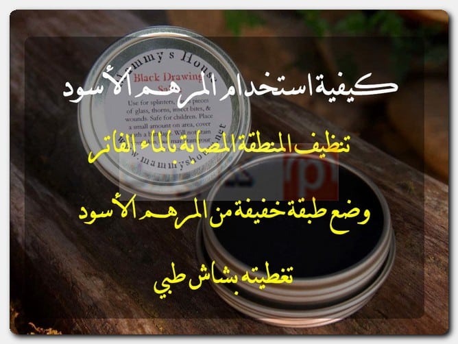 المرهم الأسود