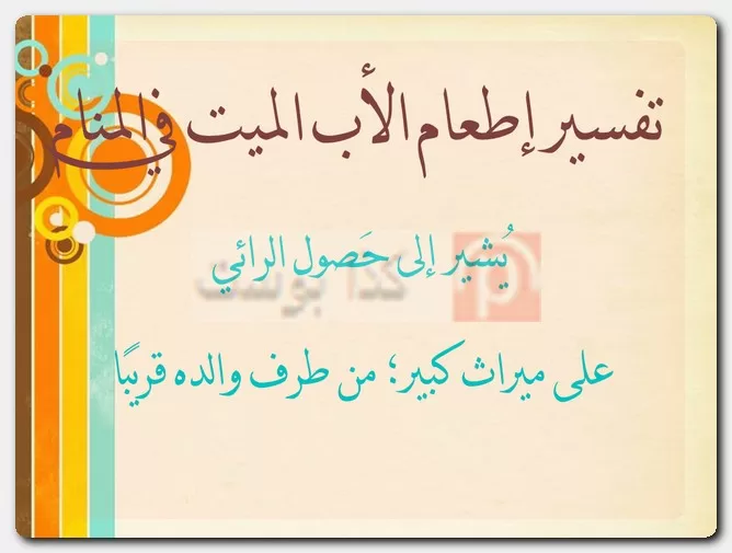 تفسير إطعام الأب الميت في المنام