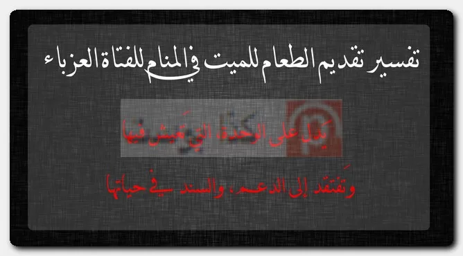 تفسير تقديم الطعام للميت في المنام للفتاة العزباء