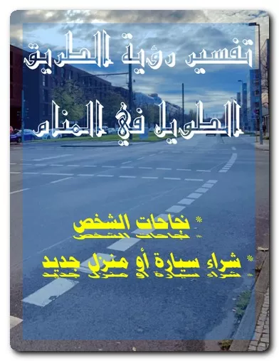 تفسير رؤية الطريق الطويل في المنام