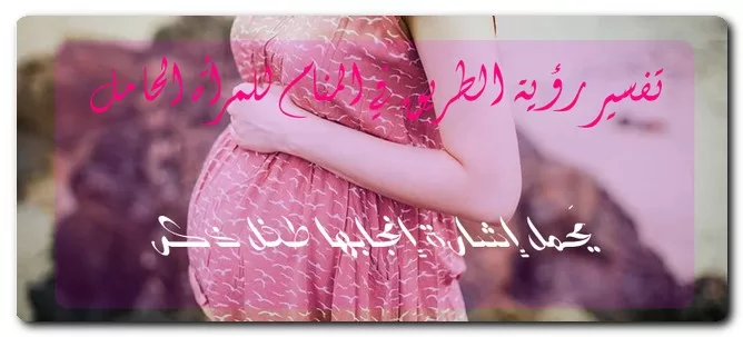 تفسير رؤية الطريق في المنام للمرأة الحامل