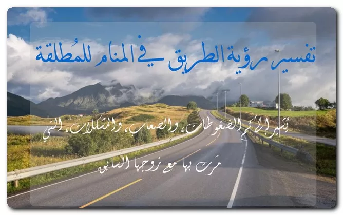 تفسير رؤية الطريق في المنام للمُطلقة