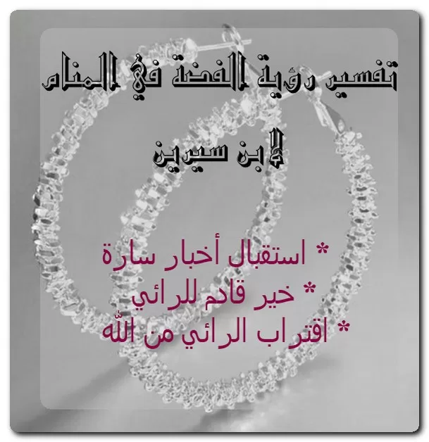 تفسير رؤية الفضة في المنام لابن سيرين