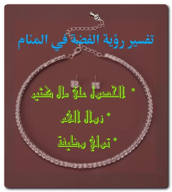 تفسير رؤية الفضة في المنام
