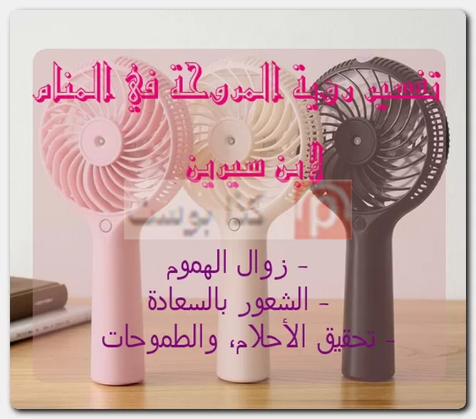 تفسير رؤية المروحة في المنام لابن سيرين