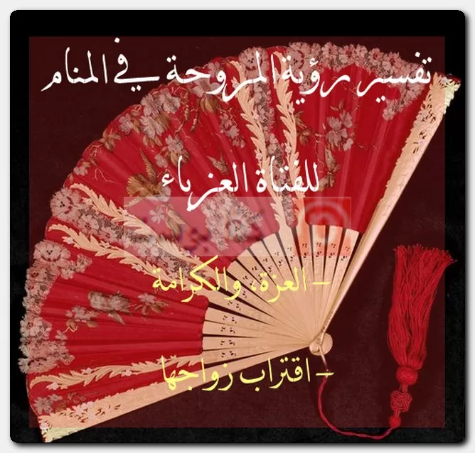 تفسير رؤية المروحة في المنام للفتاة العزباء