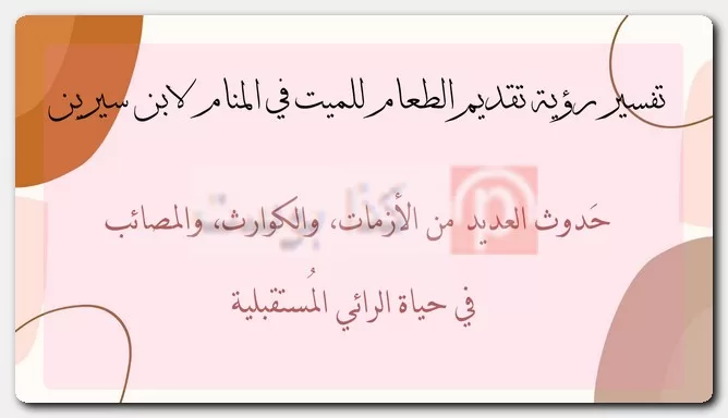 تفسير رؤية تقديم الطعام للميت في المنام لابن سيرين