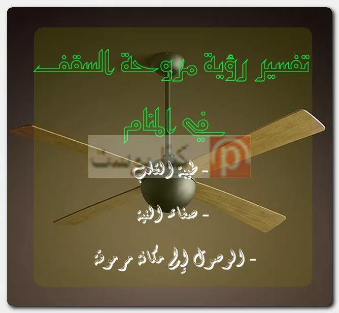 تفسير رؤية مروحة السقف في المنام