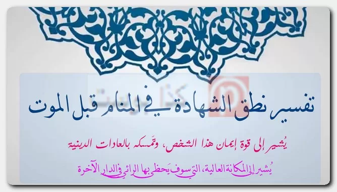 تفسير نطق الشهادة في المنام قبل الموت