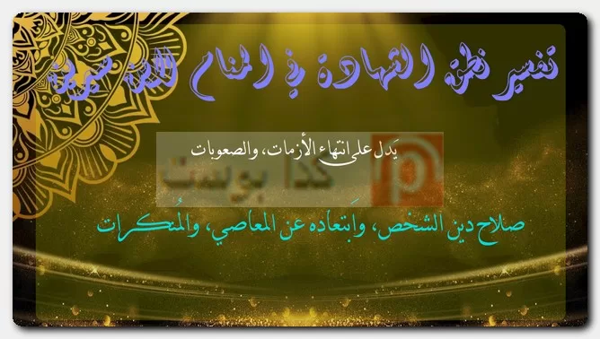 تفسير نطق الشهادة في المنام لابن سيرين