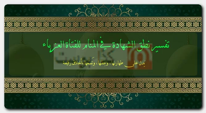 تفسير نطق الشهادة في المنام للفتاة العزباء