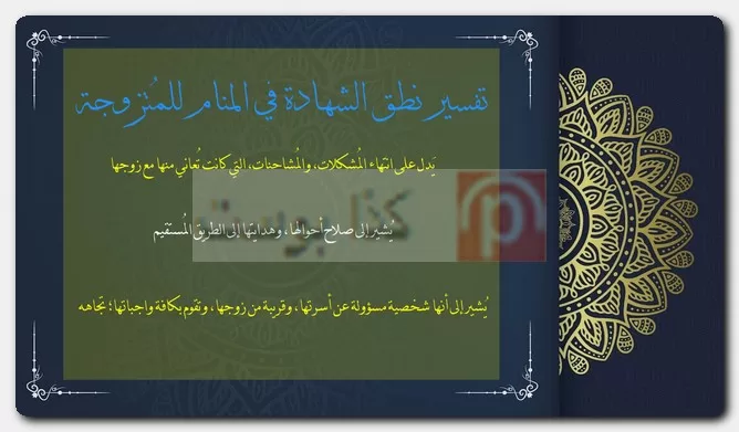 تفسير نطق الشهادة في المنام للمُتزوجة