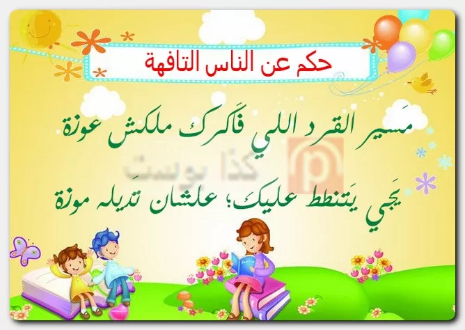 حكم عن الناس التافهة