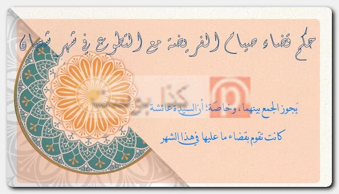 حكم قضاء صيام الفريضة مع التطوع في شهر شعبان