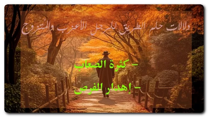دلالات حلم الطريق للرجل الأعزب والمُتزوج