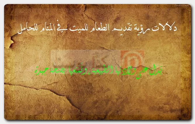 دلالات رؤية تقديم الطعام للميت في المنام للحامل
