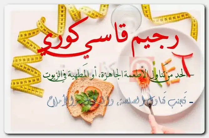 رجيم قاسي كوري