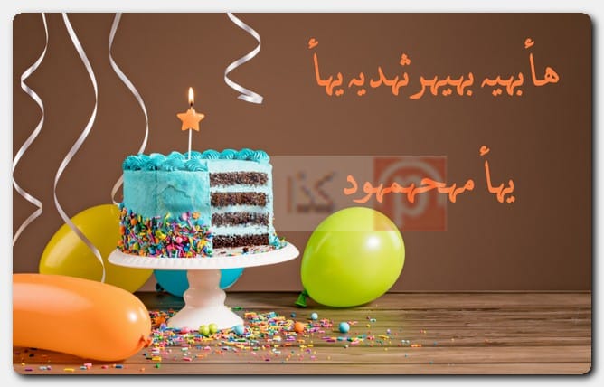 عبارات هابي بيرثدي مزخرفة للأولاد
