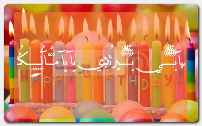 عبارات هابي بيرثدي مزخرفة للأولاد