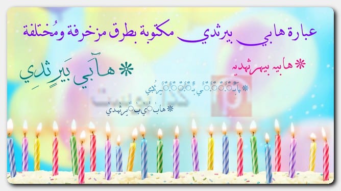 عبارة هابي بيرثدي مكتوبة بطرق مزخرفة ومُختلفة