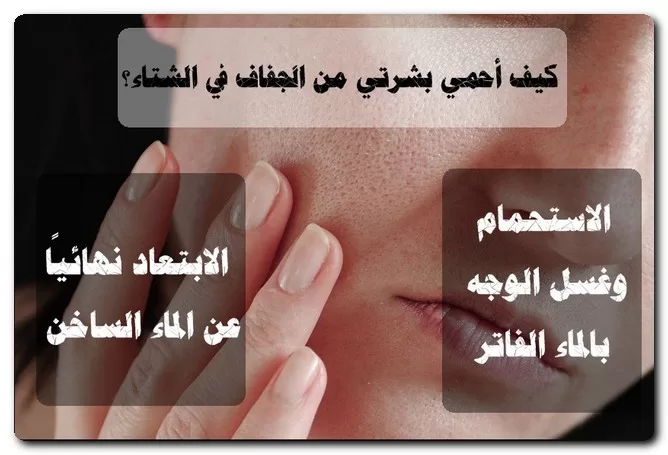 علاج جفاف البشرة في الشتاء
