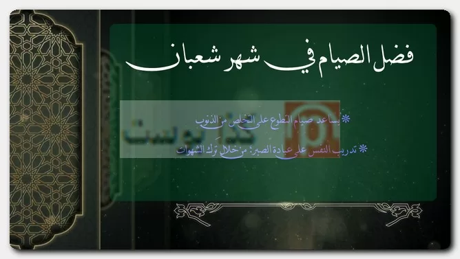 فضل الصيام في شهر شعبان