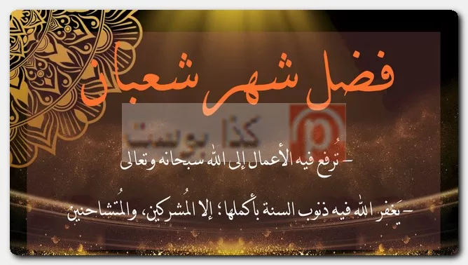 فضل شهر شعبان