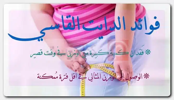 فوائد الدايت القاسي