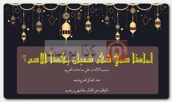 لماذا سُمي شهر شعبان بهذا الاسم؟