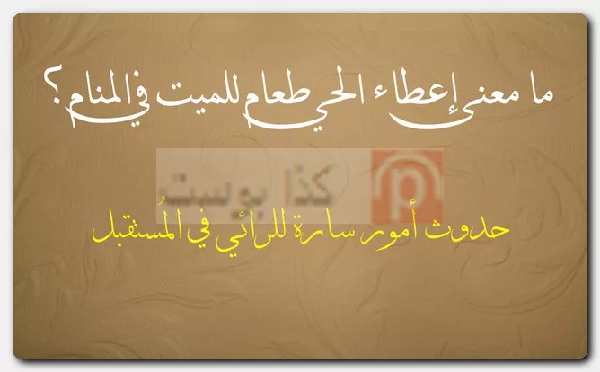 ما معنى إعطاء الحي طعام للميت في المنام؟