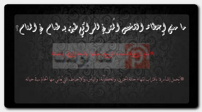 ما معنى إعطاء الشخص المُتوفي للرائي طبق به طعام في المنام؟