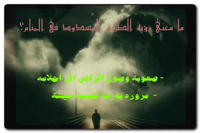 ما معنى رؤية الطريق المُسدود في المنام؟