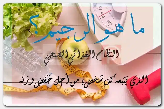 ما هو الرجيم؟