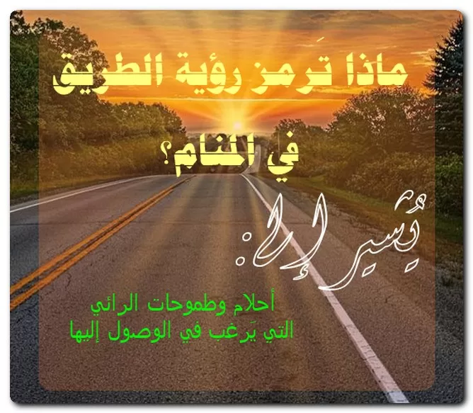ماذا تَرمز رؤية الطريق في المنام؟